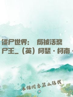 僵尸世界：開局被活祭尸王